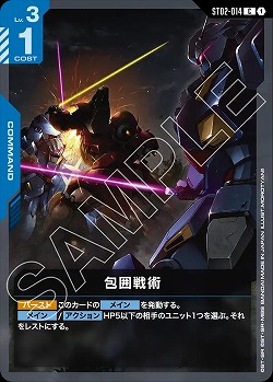 包囲戦術 【ST08-ST02-014C】